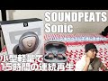 連続15時間の驚異のスタミナ！ ワイヤレスイヤホン 「SOUNDPEATS Sonic」を紹介！