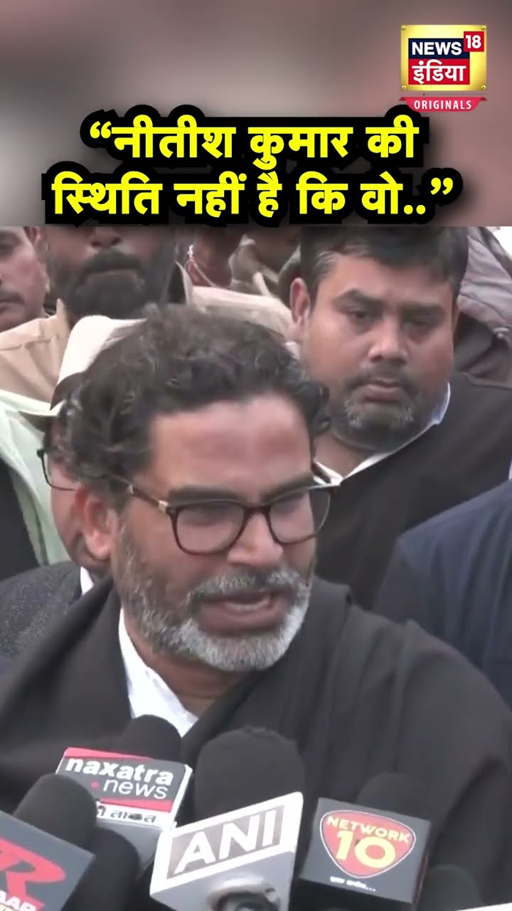 Nitish Kumar की मानसिक स्थिति के बारे में क्या बोल गए Prashant Kishor? | N18S | Bihar News