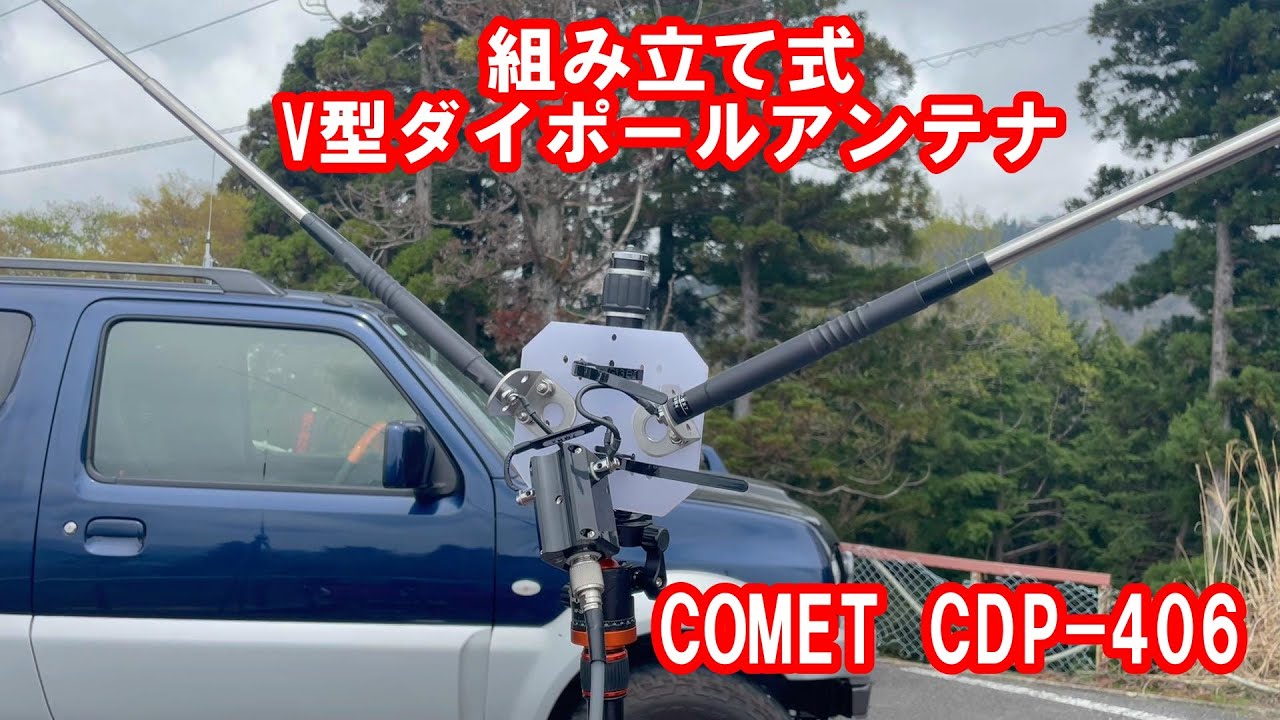 V型ダイポールCDP-406 #アマチュア無線 - YouTube