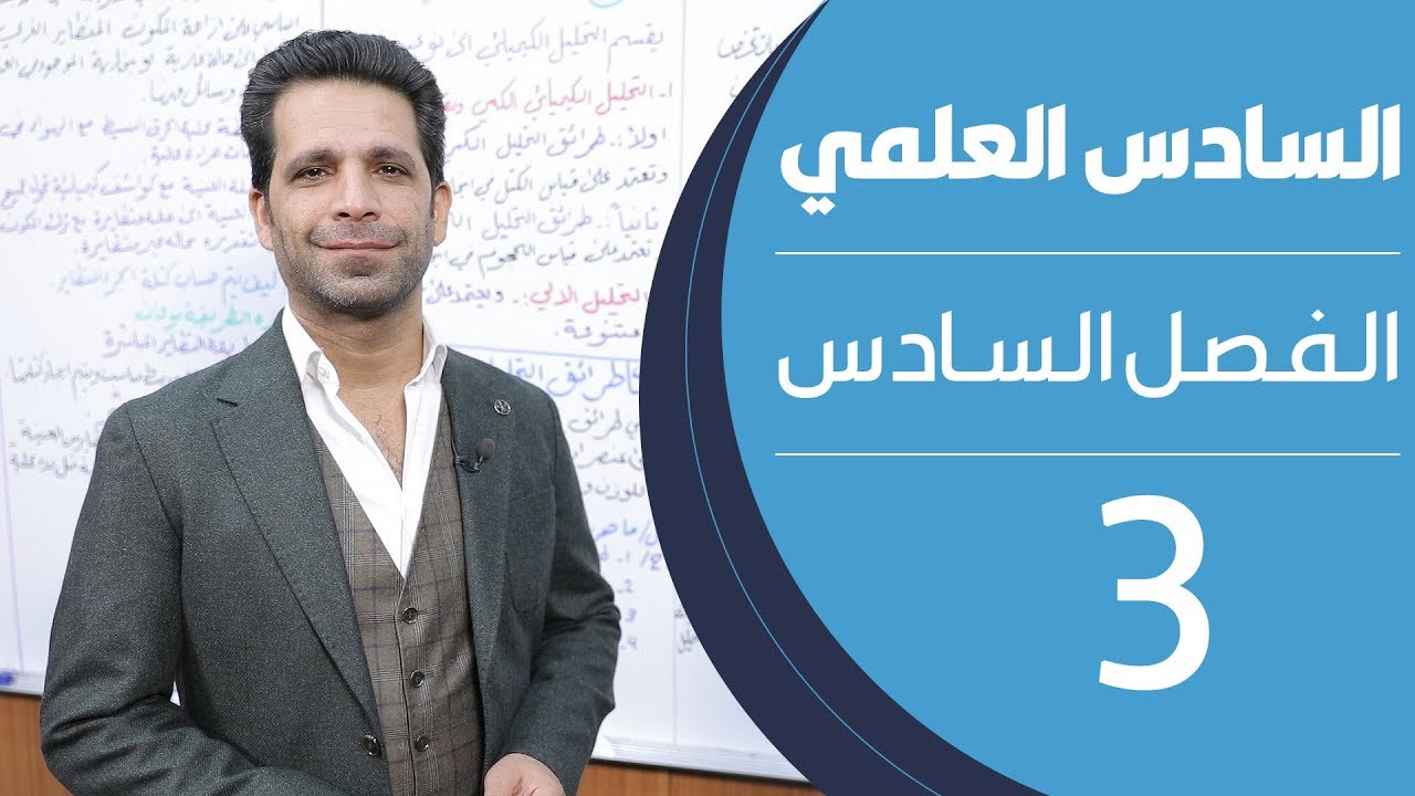 كيمياء السادس العلمي | الفصل السادس | المحاضرة 3 - منهج 2020