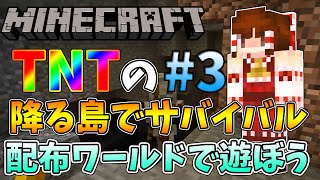 【ゆっくり実況】マインクラフト配布ワールド　霊夢がＴＮＴの降る島でサバイバル生活#3