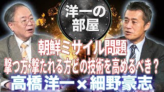 【新番組 洋一の部屋】Part15◆専守防衛議論！撃ち落とす技術だけ伸ばしても、敵は撃つ能力を伸ばして日本は全てが後手後手になる。◆髙橋洋一×細野豪志 11/29