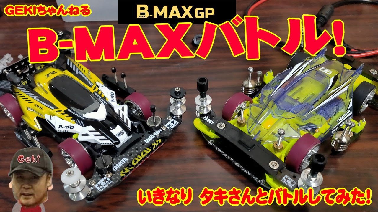 ミニ四駆】GEKI てづかミニ四駆 B MAXバトル！ タキさん VS GEKI店
