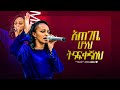 ከመወለዴ ጀምሮ ዘማሪት ሜቲ Prophet Suraphel Demissie PRESENCE GospelMission