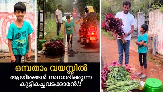 ഒമ്പതാം വയസ്സിൽ ആയിരങ്ങൾ സമ്പാദിക്കുന്ന കുട്ടികച്ചവടക്കാരൻ!!