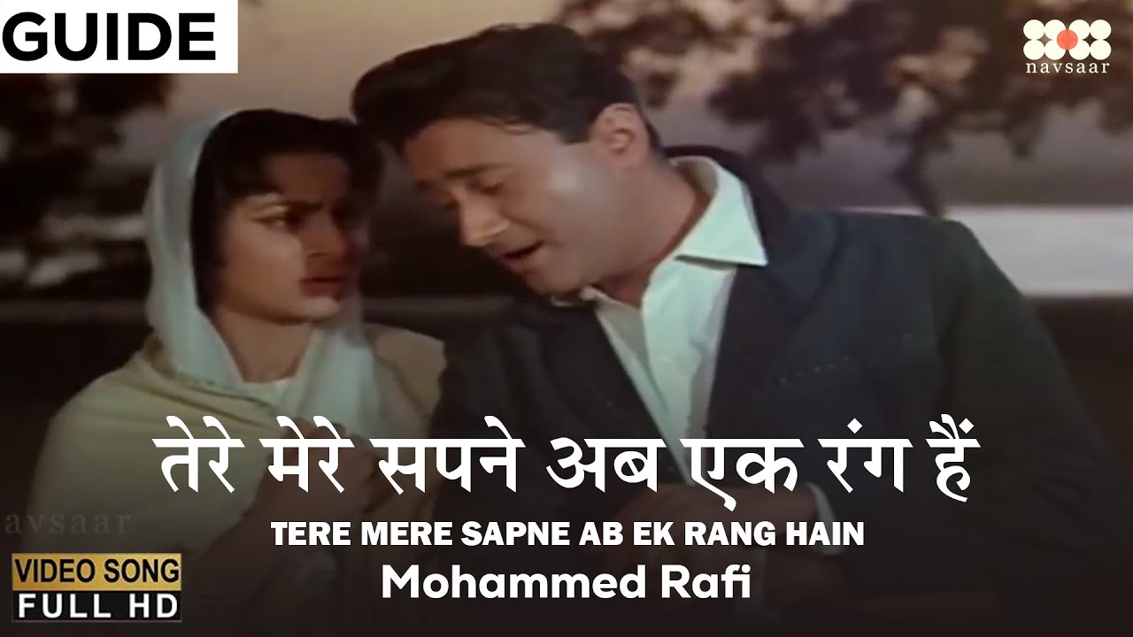 Tere Mere Sapne Ab Ek Rang Hain | Guide 1965 | Mohammed Rafi | Dev Anand, Waheeda Rehman | Old Song