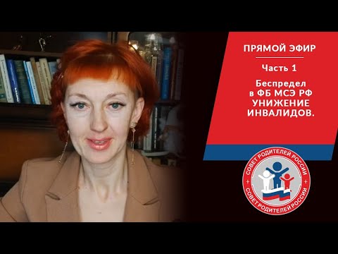 БЕСПРЕДЕЛ В ФБ МСЭ, УНИЖЕНИЕ ИНВАЛИДА 😡  На депутата вызвали полицию...