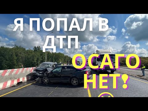 Я попал в ДТП без полиса ОСАГО. Что делать и какие последствия?