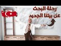 واخيرا بدأنا البحث عن بيتنا الجديد 🏠 اختاروه معانا البيت | تركي ومصرية | الجزء الاول 1️⃣