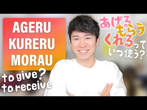 Learn To Give And Receive In Japanese In Just 8 Minutes - Ageru Kureru Morau「あげる、もらう、くれる」を8分で完璧にする