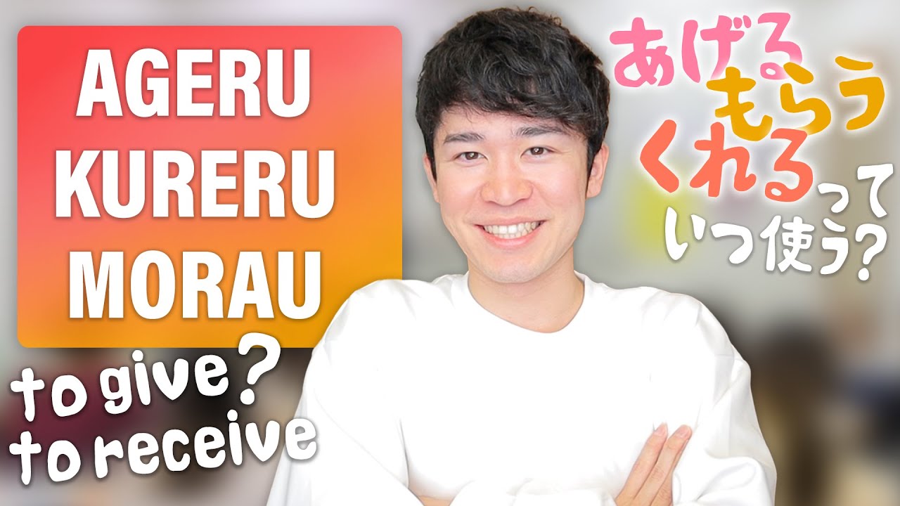 Learn to give and receive in Japanese in just 8 minutes - ageru kureru morau「あげる、もらう、くれる」を8分で完璧にする