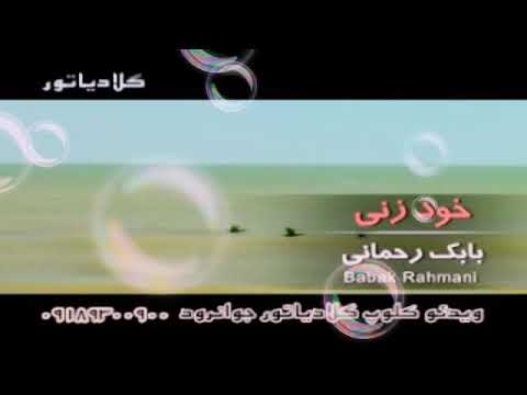 آهنگ زیبای خاننده خوب کرمانشاه بابک رحمانی