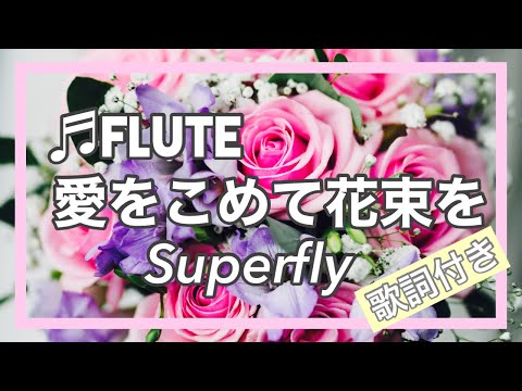 【フルート】愛をこめて花束を / Superfly   #flute#歌詞付き#演奏してみた#cover