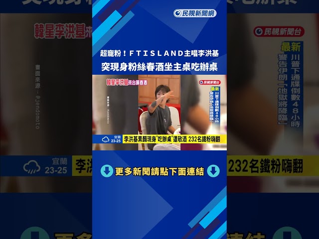 超寵粉! FTISLAND主唱李洪基突現身粉絲春酒 坐主桌吃辦桌－民視新聞