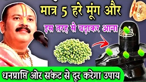 5 हरे मूंग लेकर करे | shiv puran | pradeep mishra | pandit Pradeep Mishra|dhanprapti | budhwaar