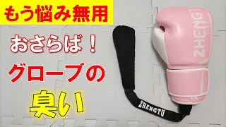 【ZHENGTU】グローブを臭くしたくなければコレ使え!【フレグランスバッグ】