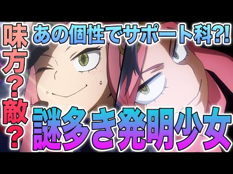 【ヒロアカ】味方なの？敵なの？雄英バリアに干渉しすぎて怪しい？！明かされぬ過去は…謎多き胸大き発明少女・発目明を徹底分析【考察】