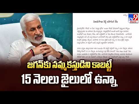 Vijayasai Reddy Sensational Letter : జగన్‌కు నమ్మకస్తుడిని కాబట్టే 15 నెలలు జైలులో ఉన్నా - TV9 - TV9