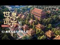 《中国微名片——世界遗产》（第二季）三孔圣城之旅：曲阜孔庙 孔林与孔府 传统儒家文化的缩影EP02【CCTV纪录】