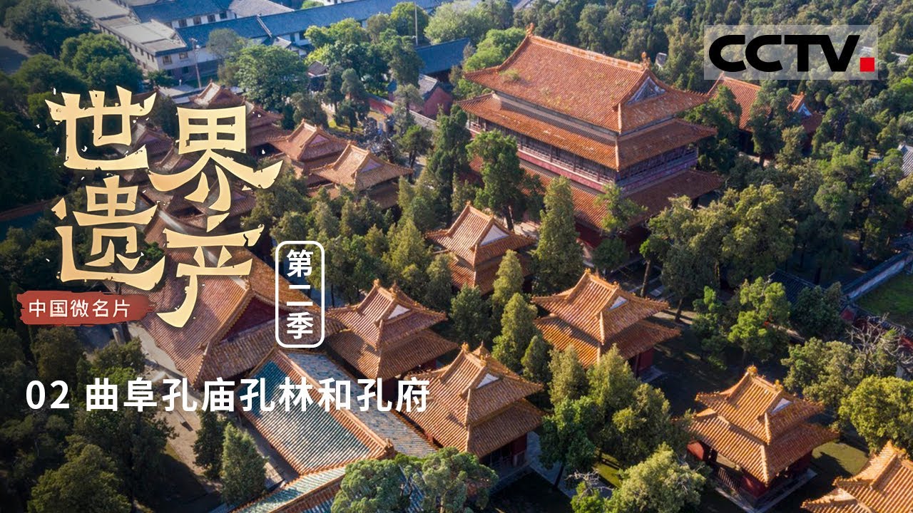 《中国微名片——世界遗产》(第二季)三孔圣城之旅:曲阜孔庙 孔林与孔府 传统儒家文化的缩影EP02【CCTV纪录】 - YouTube