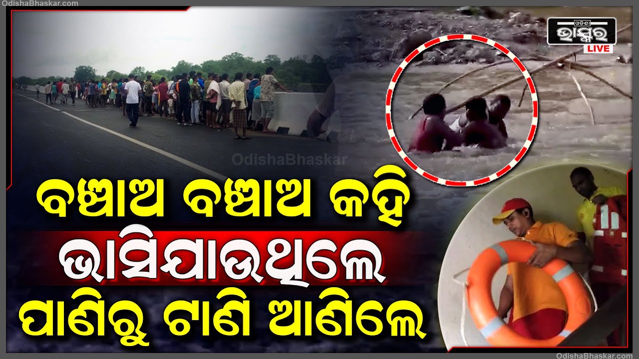 ପ୍ରଖର ସୁଅରୁ ଯୁବକଙ୍କୁ ପାଣିରୁ ଛାଣି ଆଣିଲେ ମତ୍ସ୍ୟଜୀବୀ, ସେପଟେ ଅଗ୍ନୀଶମ ବାହିନୀ ଯୁବତୀଙ୍କୁ ଦେଲା ନୂଆ ଜୀବନ