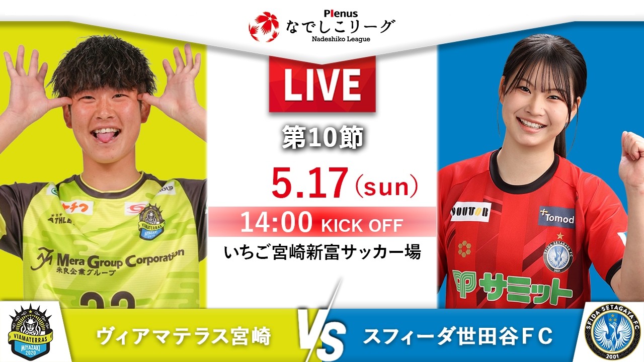 【第10節】ヴィアマテラス宮崎 vs スフィーダ世田谷FC