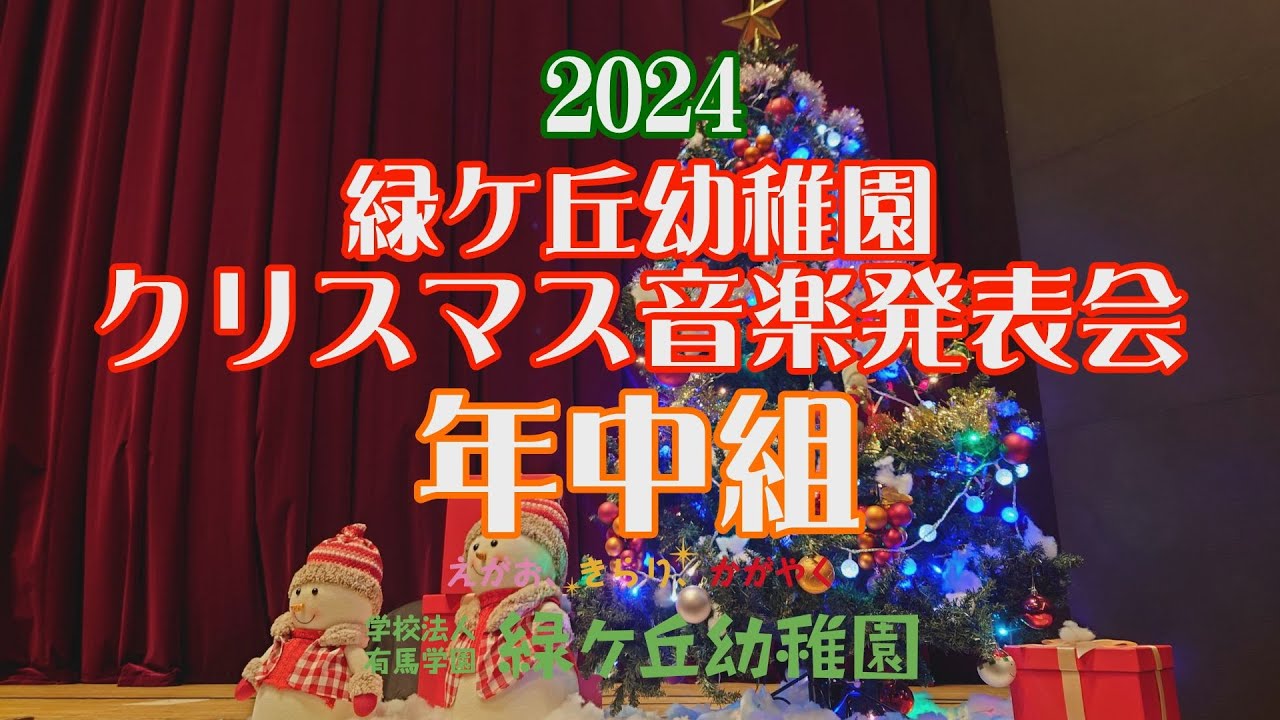 緑ケ丘幼稚園 2024クリスマス音楽発表会 年中組