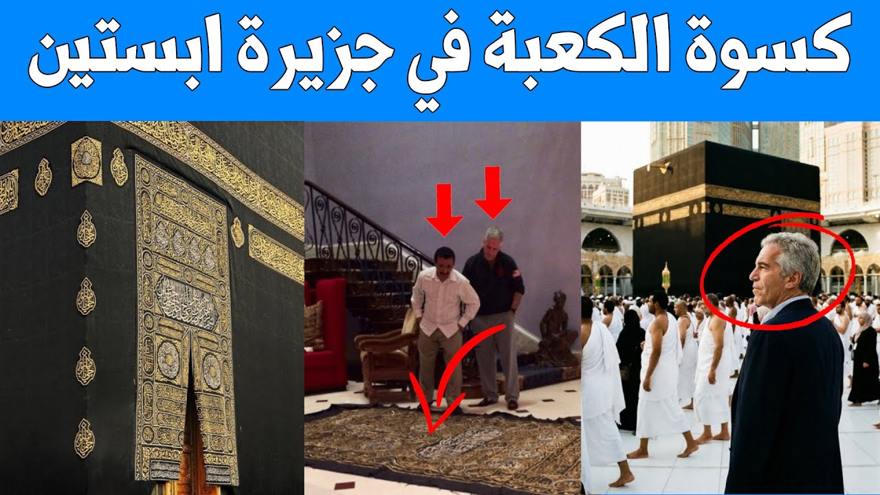 الوثائق المسربة تكشف الصدمة الكبرى - كسوة الكعبة في جزيرة ابستاين