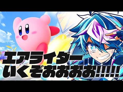 【🔴LIVE】ついに発売‼️エアライダー遊び尽くすぞ～‼️💎💥【 #QZ86LIVE 】