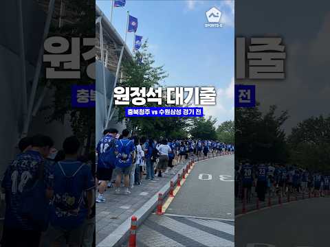 폭염 <strong>속</strong> 비지정석 수원 팬 풍경