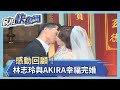 感動回顧！林志玲與AKIRA幸福完婚 交換誓詞惹哭眾人－民視新聞