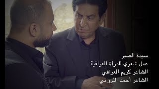 سيدة الصبر - المرأة العراقية - كريم العراقي - احمد الثرواني