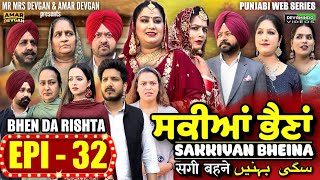 Sakkiyan Bheina ਸਕਆ ਭਣ Ep 32 L Mr Mrs Devgan L Harminder Mindo L New Punjabi Web Series 2024