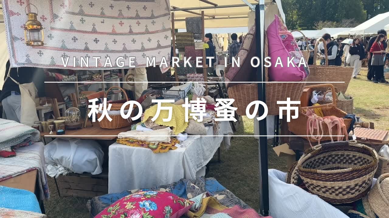 【2025秋Vintage Market🇯🇵】心踊る宝物探し♪関西最大級の蚤の市散策〜Exciting treasure hunt at the flea market in Osaka,Japan