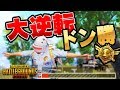 絶体絶命の状況から大逆転ドン勝！征服者達成の瞬間【PUBG MOBILE】