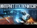 ИНТЕРНЕТ ОТКЛЮЧАТ ВЕЗДЕ | ЧТО ТОГДА ПРОИЗОЙДЕТ | ЭЛЕКТРОМАГНИТНЫЙ ИМПУЛЬС ИЛИ ВСПЫШКА