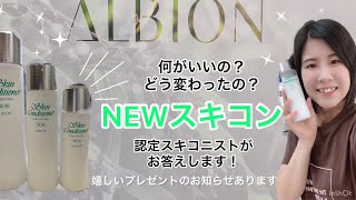 リニューアルしたアルビオンスキンコンディショナーＮを紹介しますね