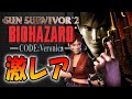 ガンサバイバー２ 完全初見 コードベロニカを題材にしバイオハザードガンシューティング Resident Evil Gun Survivor２