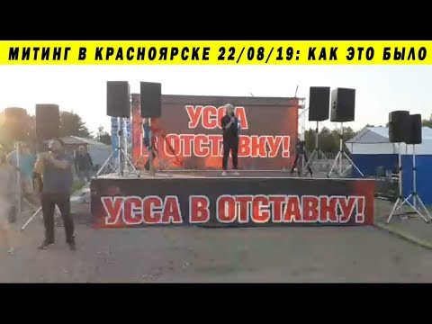 ПРАВДА О СИТУАЦИИ В КРАСНОЯРСКЕ!! МИТИНГ 22/08/19 ЗА СМЕНУ ГУБЕРНАТОРА УССА ЛЕСНЫЕ ПОЖАРЫ СИБИРь