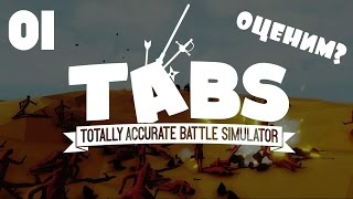 Totally Accurate Battle Simulator - ЭПИЧНЫЕ БИТВЫ (ОЦЕНИМ?)