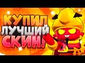 КУПИЛ ОДИН ИЗ ЛУЧШИХ СКИНОВ В ИГРЕ!