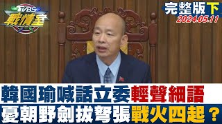 【完整版下集】韓國瑜喊話立委