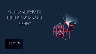 Як налаштувати ціни в BAS Малий Бізнес | Інструкція для новачків