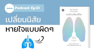 เปลี่ยนนิสัยหายใจแบบผิดๆ | รีวิวหนังสือ The Oxygen Advantage หายใจเปลี่ยนชีวิต Podcast Ep.51