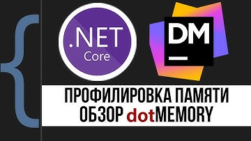 Профилировка памяти. Обзор dotMemory