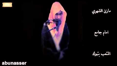 ونادى نوح ربه تلاوة رائعه بصوت مازن الشهري