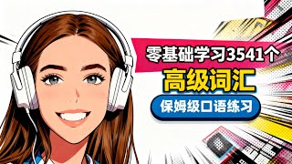 🎧 零基础学习3541个高级词汇，练习3遍就能熟练掌握，保姆级口语练习｜ 简单实用英文表达 ｜零基础学英语 ｜地道口语练习  #englishlearning