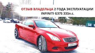 INFINITI G37S отзыв владельца 2 года эксплуатации