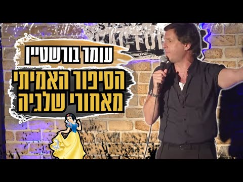 תקינות פוליטית בשלגייה?!?! #צחוק #סטנדאפ #standup #הומור #גלגדות #גמדים