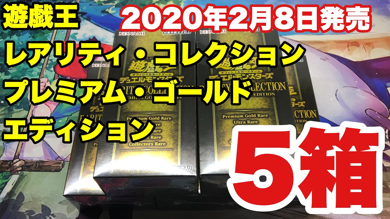 遊戯王 5箱開封 レアリティコレクション プレミアムゴールドエディション - YouTube